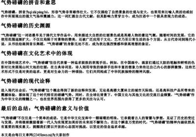 气势磅礴的拼音和意思.docx免费下载(word版可打印)