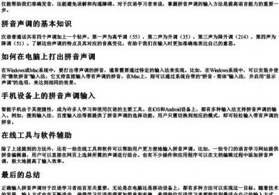 拼音声调怎么打上去.docx免费下载(word版可打印)