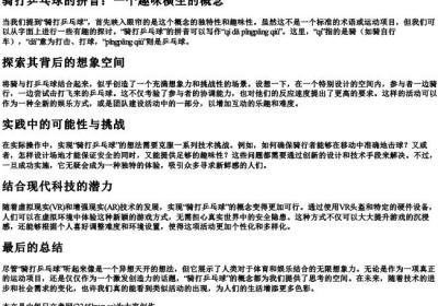 骑打乒乓球的拼音.docx免费下载(word版可打印)