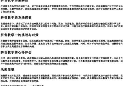 拼音教学心得体会.docx免费下载(word版可打印)