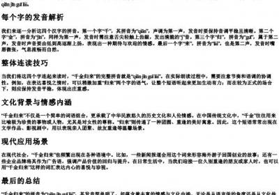 千金归来的拼音怎么写.docx免费下载(word版可打印)