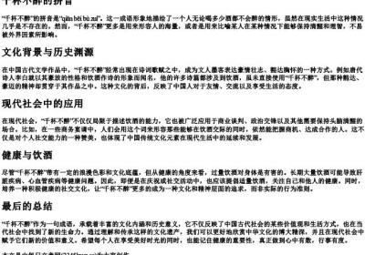 千杯不醉的拼音.docx免费下载(word版可打印)
