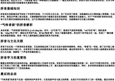 气味香甜的拼音.docx免费下载(word版可打印)