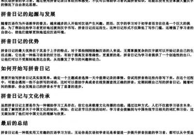 拼音日记是什么意思啊.docx免费下载(word版可打印)