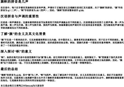 旗帜的拼音是几声.docx免费下载(word版可打印)