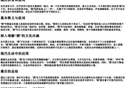 期的拼音和组词.docx免费下载(word版可打印)
