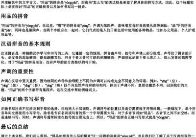 用品的拼音怎么写的拼音.docx免费下载(word版可打印)