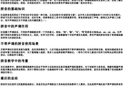 拼音拼写带不带声调.docx免费下载(word版可打印)