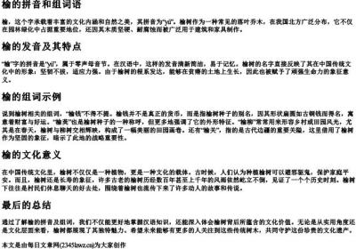 榆的拼音和组词语.docx免费下载(word版可打印)