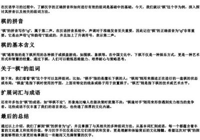 棋的拼音怎么写怎么组词.docx免费下载(word版可打印)