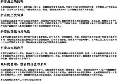 拼音是正确的吗.docx免费下载(word版可打印)