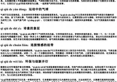 气球的组词的拼音.docx免费下载(word版可打印)