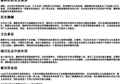 旗帜的拼音及意思.docx免费下载(word版可打印)