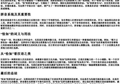 恰如的拼音怎么写的.docx免费下载(word版可打印)