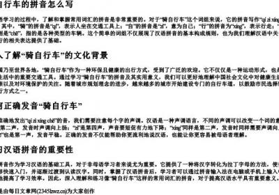 骑自行车的拼音怎么写.docx免费下载(word版可打印)