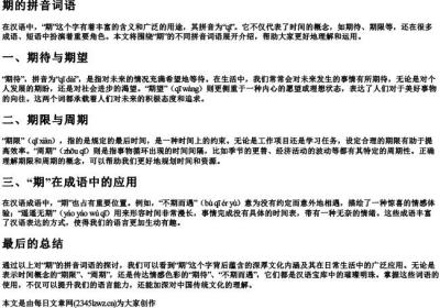 期的拼音词语.docx免费下载(word版可打印)