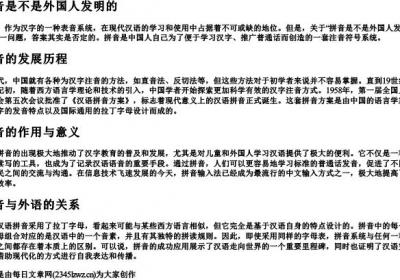 拼音是不是外国人发明的.docx免费下载(word版可打印)