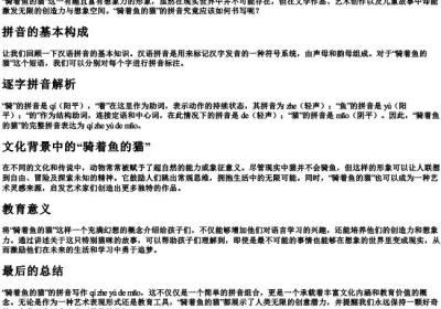 骑着鱼的猫的拼音怎么写.docx免费下载(word版可打印)
