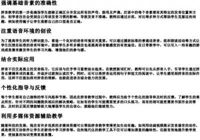 拼音教学注意哪些方面.docx免费下载(word版可打印)