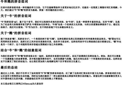 牛和鹅的拼音组词.docx免费下载(word版可打印)
