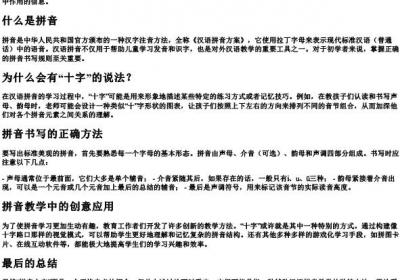 拼音十字怎么写的呀.docx免费下载(word版可打印)