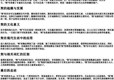 契的拼音是什么.docx免费下载(word版可打印)