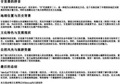 廿里堡的拼音.docx免费下载(word版可打印)