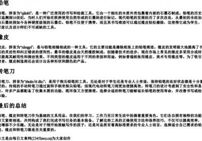 铅笔橡皮转笔刀的拼音.docx免费下载(word版可打印)