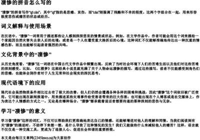凄惨的拼音怎么写的.docx免费下载(word版可打印)