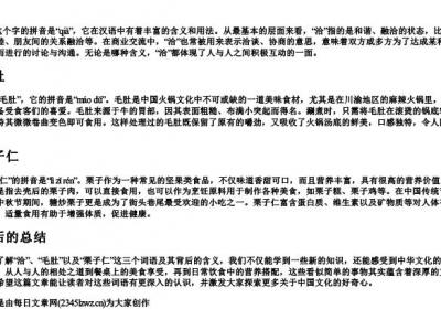洽,毛肚,栗子仁的拼音.docx免费下载(word版可打印)