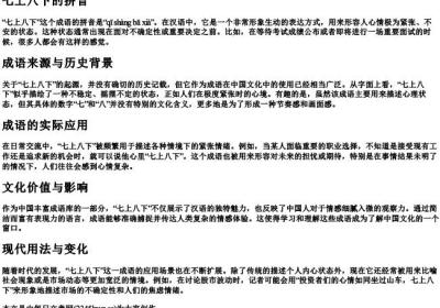 七上八下的拼音.docx免费下载(word版可打印)