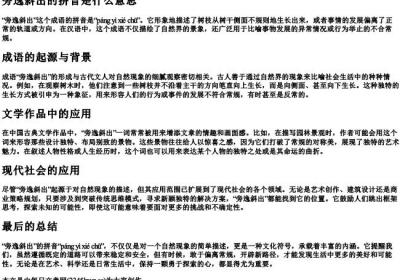 旁逸斜出的拼音是什么意思.docx免费下载(word版可打印)