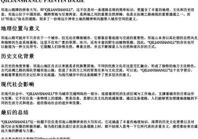 祁连山路牌的拼音大写.docx免费下载(word版可打印)