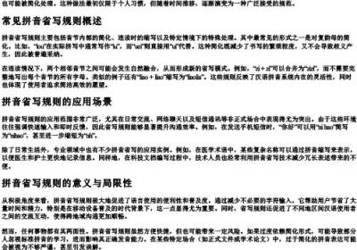 拼音省写规则.docx免费下载(word版可打印)