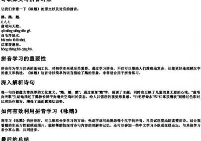 咏鹅这首古诗的拼音怎么写.docx免费下载(word版可打印)