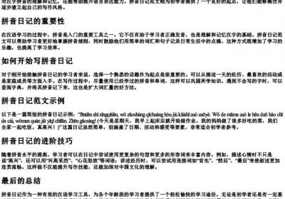 拼音日记范文.docx免费下载(word版可打印)