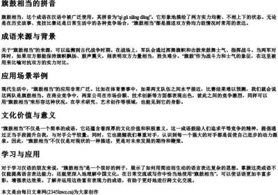 旗鼓相当的拼音.docx免费下载(word版可打印)
