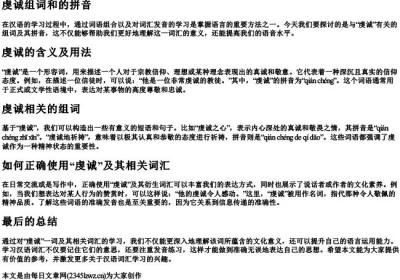 虔诚组词和的拼音.docx免费下载(word版可打印)