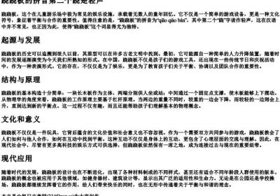跷跷板的拼音第二个跷是轻声.docx免费下载(word版可打印)