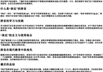 亲近的拼音怎么拼写.docx免费下载(word版可打印)