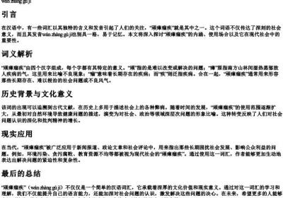 顽瘴痼疾的拼音.docx免费下载(word版可打印)