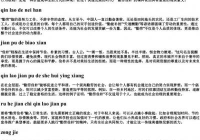 勤劳俭朴的意思的拼音.docx免费下载(word版可打印)