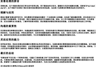 妥善处理的拼音.docx免费下载(word版可打印)