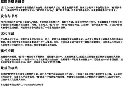 庭院的庭的拼音.docx免费下载(word版可打印)