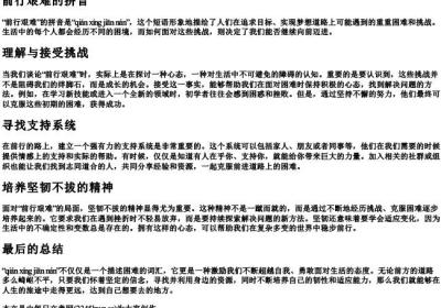 前行艰难的拼音.docx免费下载(word版可打印)