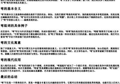 弯组词的拼音.docx免费下载(word版可打印)