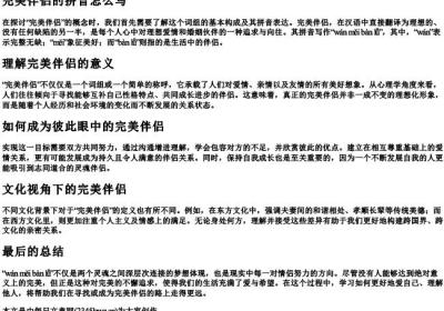 完美伴侣的拼音怎么写.docx免费下载(word版可打印)