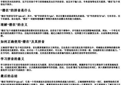 潜在的拼音怎么写.docx免费下载(word版可打印)