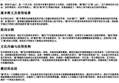 敲的拼音和组词和部首.docx免费下载(word版可打印)