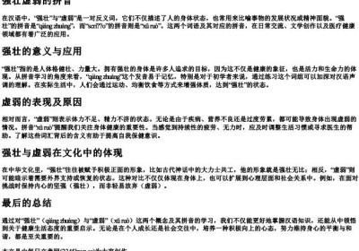 强壮虚弱的拼音.docx免费下载(word版可打印)